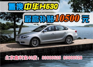 到鑫利宝置换中华H530 最高补贴10500元——北京鑫利宝优惠促销解析