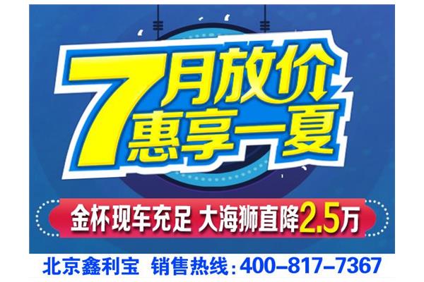 【大海狮降2.5万 现车足 直挂&ldquo;京牌&rdquo;_汽车新闻】-网通社汽车_北京鑫利宝