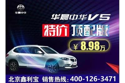 【车展钜惠 中华V5特价8.98万送万元礼包_汽车新闻】