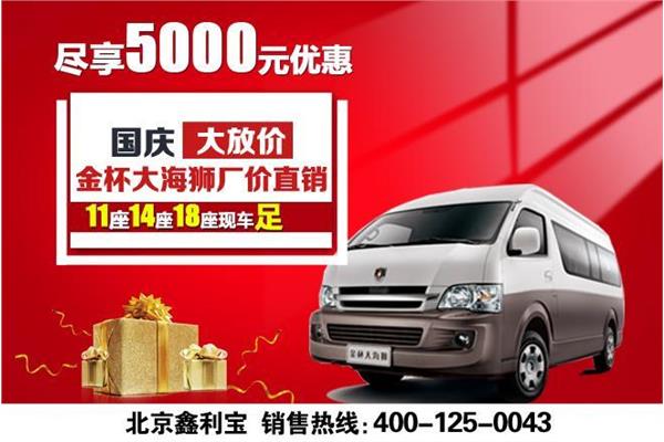 【国庆大放价 大海狮直降5千送万元礼_汽车新闻】-网通社汽车_北京鑫利宝
